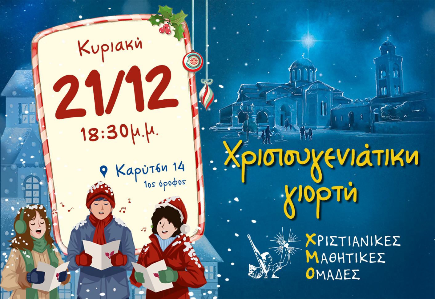 Xristougenniatiki giorti